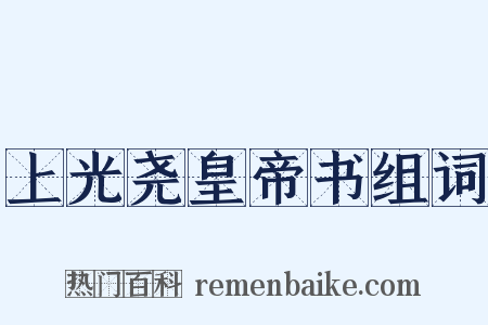 上光尧皇帝书组词是什么意思的图片